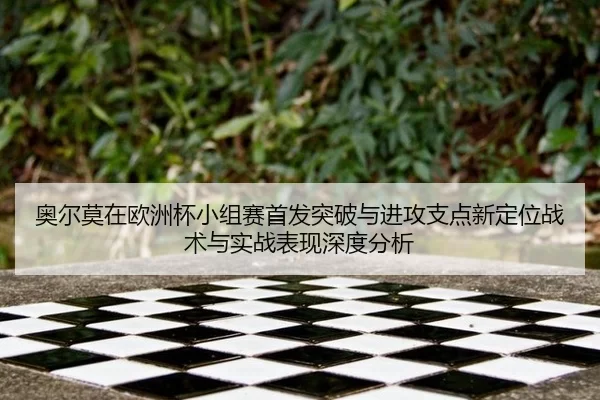 奥尔莫在欧洲杯小组赛首发突破与进攻支点新定位战术与实战表现深度分析