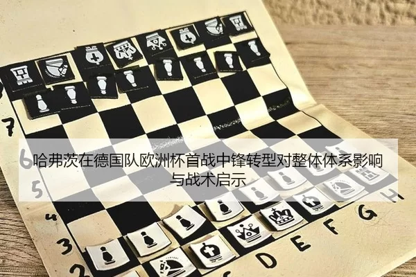 哈弗茨在德国队欧洲杯首战中锋转型对整体体系影响与战术启示