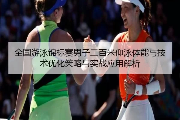 quan-guo-you-yong-jin-biao-sai-nan-zi-er-bai-mi-yang-yong-ti-neng-yu-ji-shu-you-hua-ce-lve-yu-shi-zhan-ying-yong-jie-xi-2-938.jpg