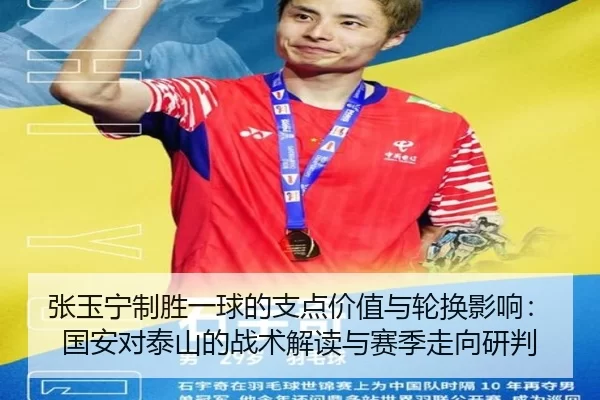 张玉宁制胜一球的支点价值与轮换影响：国安对泰山的战术解读与赛季走向研判