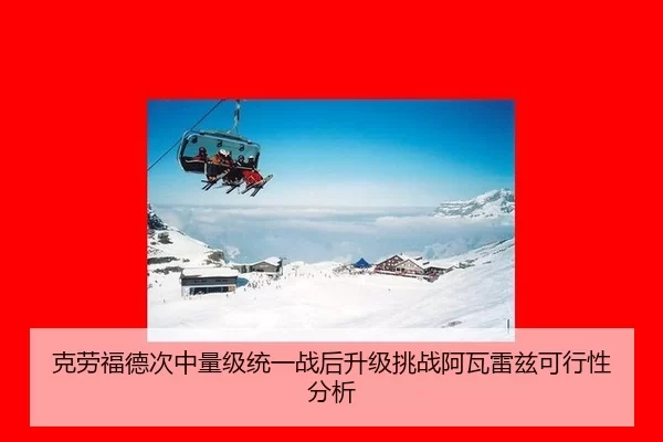 ke-lao-fu-de-ci-zhong-liang-ji-tong-yi-zhan-hou-sheng-ji-tiao-zhan-a-wa-lei-zi-ke-xing-xing-fen-xi-3-229.jpg