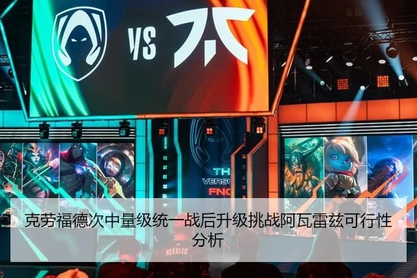 克劳福德次中量级统一战后升级挑战阿瓦雷兹可行性分析