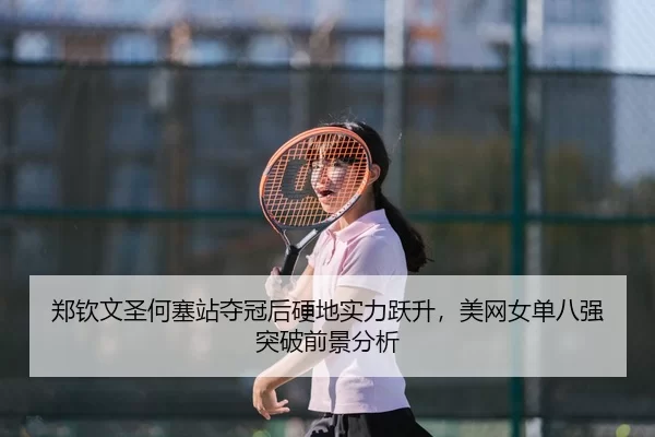 zheng-qin-wen-sheng-he-sai-zhan-duo-guan-hou-ying-di-shi-li-yue-sheng-mei-wang-nv-dan-ba-qiang-tu-po-qian-jing-fen-xi-3-766.jpg