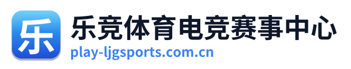 乐竞体育电竞赛事中心